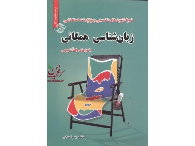 استخدامی زبان شناسی همگانی زینب اعتدادی انتشارات سامان سنجش